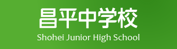 昌平中学校