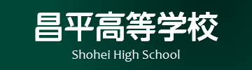 昌平高等学校