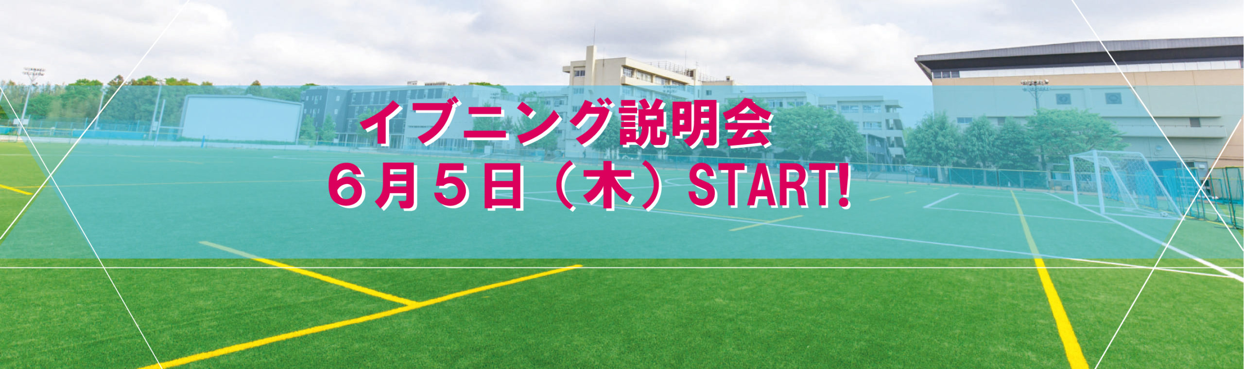 イブニング説明会のお申込みはこちら