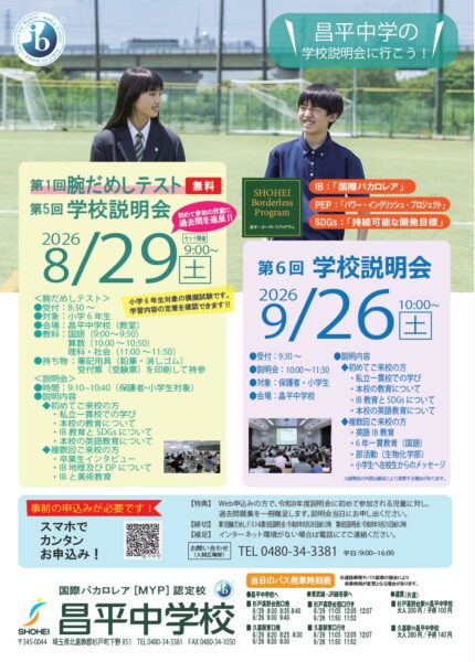 第5回・第6回説明会および腕だめしテストのご案内 | 昌平中学校