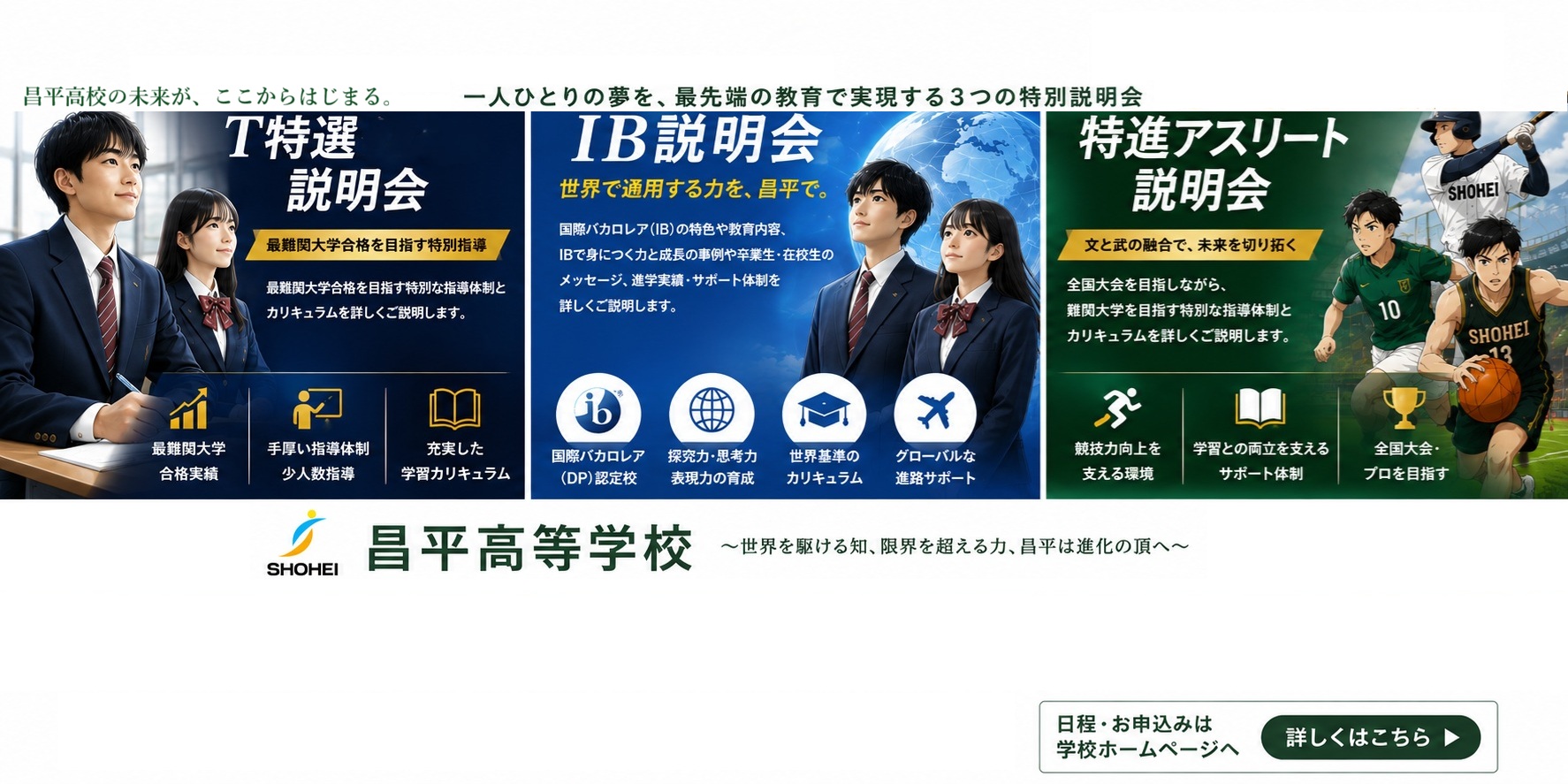 最先端の教育で実現する３つの特別説明会