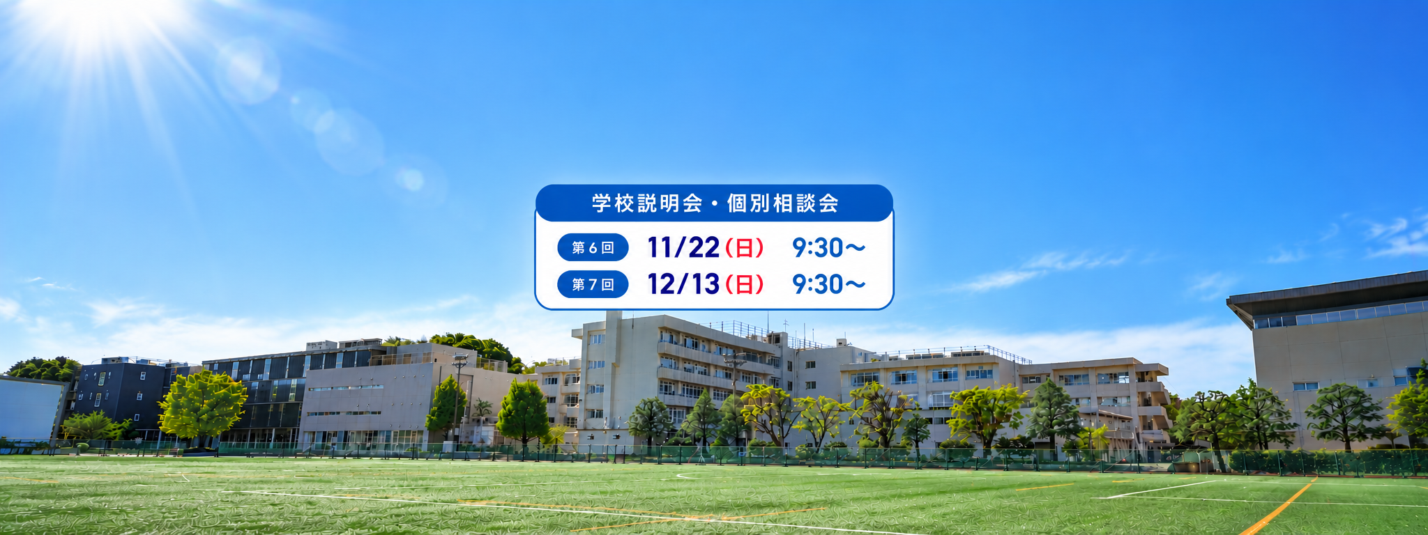 説明会・個別相談会のご案内