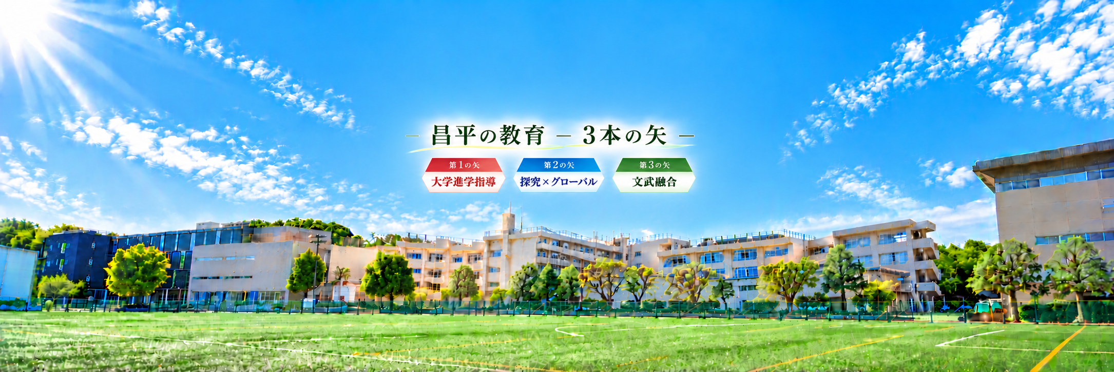 昌平の教育